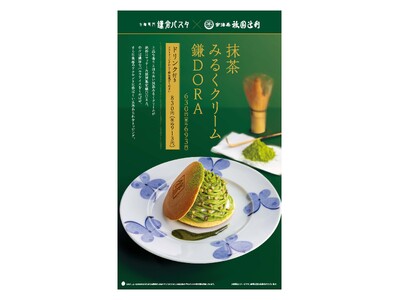 鎌倉パスタ×祇園辻利コラボ　期間限定コラボレーションメニューとして、「抹茶みるくクリーム 鎌DORA」を3月6日から販売