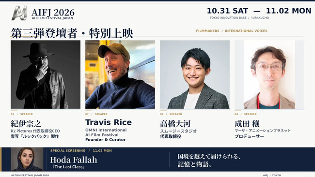 �y10��31���`11��2���J�Áz�X���[�W�[�X�^�W�I��\�E������͂��uAI Film Festival Japan 2026�v�ɓo�d