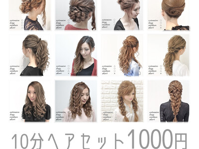 ヘアセットを1000円で提供。名古屋・福岡で展開中[ヘアセットサロンLUMINA]