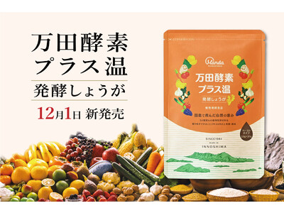 12/1新発売「万田酵素プラス温 発酵しょうが」。 累計出荷4,800万個超※「万田酵素」シリーズに仲間入り。
