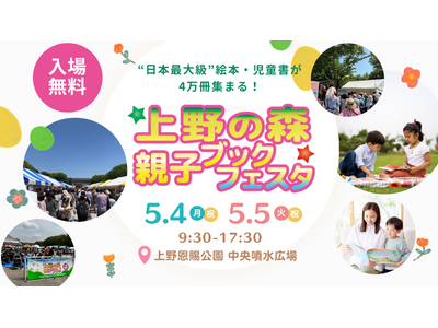 ”日本最大級” ブックイベント『上野の森 親子ブックフェスタ2026』