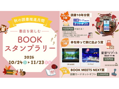 読書の秋を楽しむ！「BOOK MEETS NEXT 2026」キャンペーン開始