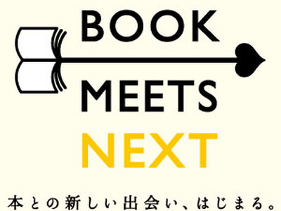 今しか手に入らない！「BOOK MEETS NEXT」オリジナルブックカバー配布中