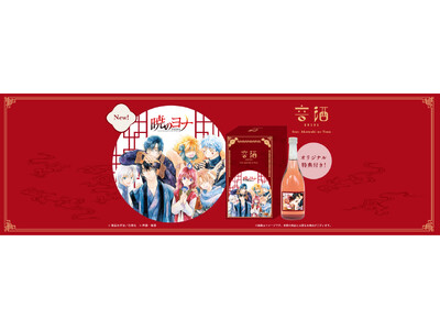 漫画『暁のヨナ』×著者・草凪みずほ先生の故郷・熊本のお酒がコラボ！製造中に＜ゆかりのある音楽＞を聴かせた「音酒 feat. Akatsuki no Yona」は10月20日（月）より予約受付開始！