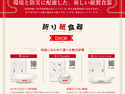 BCPとESGを両立する奥村印刷の「折り紙食器 beak」。お年賀で法人販売開始！
