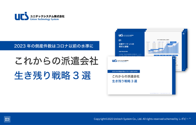 解説ガイド、「これからの派遣会社 生き残り戦略3選」を無料公開！