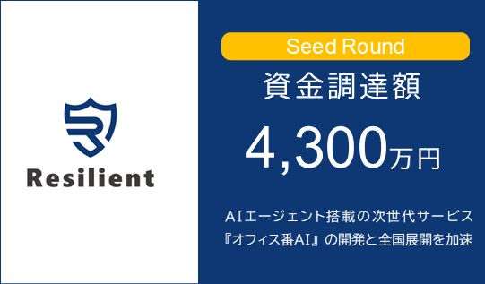 京都発バックオフィスBPOのレジリエント、初の第三者割当増資で4300万円調達　AIエージェント搭載の次世代サービス『オフィス番AI』の開発と全国展開を加速