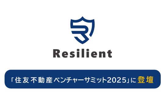 バックオフィス支援のレジリエント、「住友不動産ベンチャーサミット2025」に登壇
