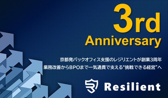 京都発バックオフィス支援のレジリエントが創業3周年