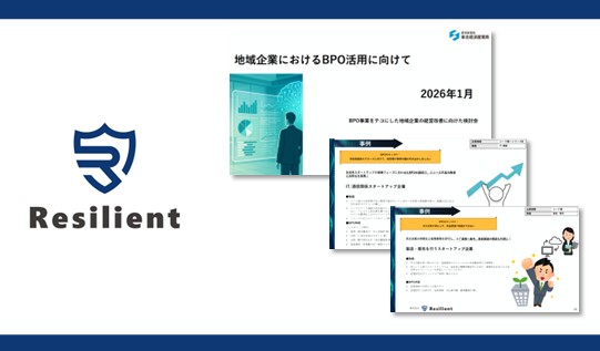 経済産業省 東北経済産業局の「地域企業におけるBPO活用に向けて」報告書にて、レジリエントの取り組みが紹介されました
