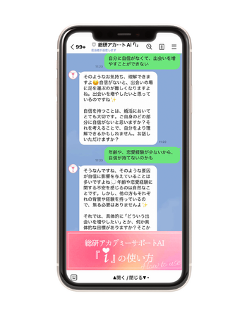恋愛婚活スクール 総研アカデミー受講生専用AIサポートツール「i」導入開始～婚活とパートナーシップの成功を、24時間寄り添うAIが伴走～