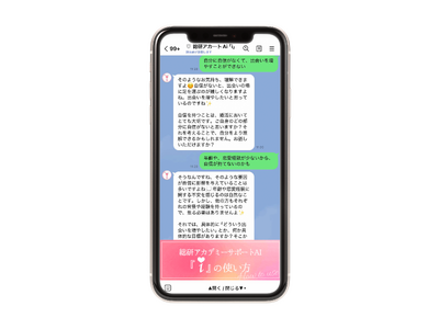 恋愛婚活スクール 総研アカデミー受講生専用AIサポートツール「i」導入開始~婚活とパートナーシップの成功...