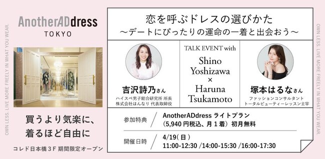 スペシャルイベント「恋を呼ぶドレスの選びかた」　4月19日（日）コレド日本橋のAnotherADdress TOKYO店舗にて開催　ハイスぺ男子総合研究所 所長吉沢詩乃が登壇