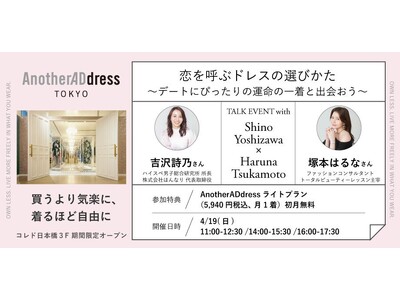 スペシャルイベント「恋を呼ぶドレスの選びかた」　4月19日（日）コレド日本橋のAnotherADdres...