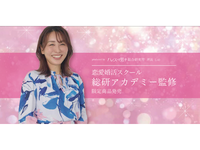 【恋愛婚活スクール 総研アカデミー監修 第三弾】PINKY＆DIANNEより初夏のデートにぴったりなアイテム3種が登場