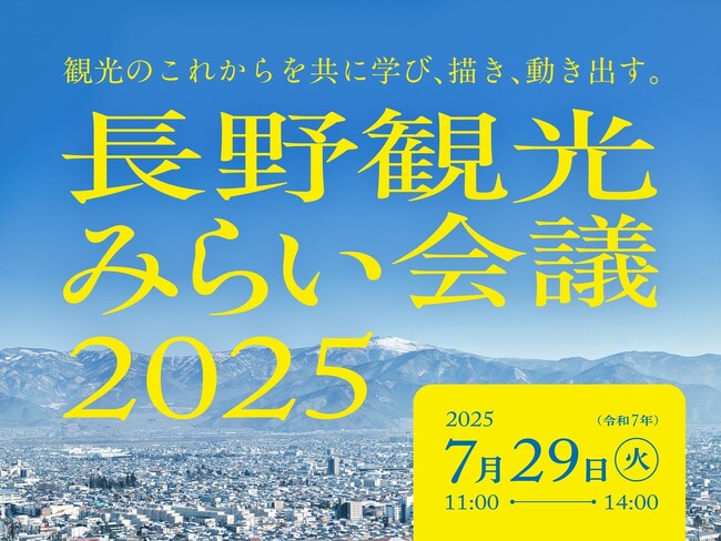 「長野エリア観光戦略研究委員会」発足