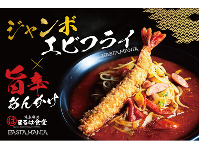 �y�܂�͐H���~PASTA MANIA�z�����W�����{�G�r�t���C���̂����u���񂩂��}�j�A�v��8��7�����o��I