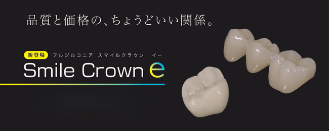 新製品「スマイルクラウンe」発売のお知らせ