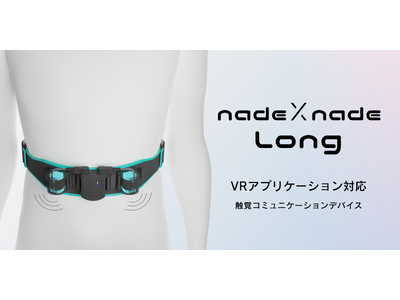 【新製品】ジンテクス工房からVR向けハプティクスデバイス「nadeXnade Long」が登場！