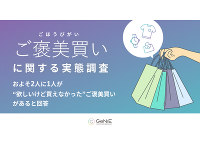 【ご褒美買いに関する実態調査】約2人に1人が“欲しいけど買えなかった”ご褒美買いがあると回答。普段ご褒美買いをする人は約4割に。