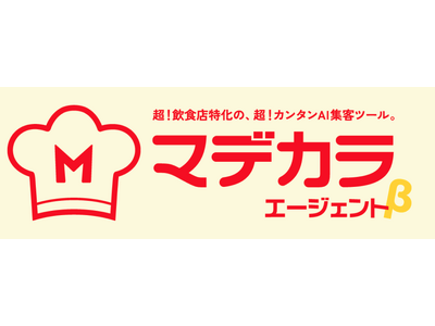 飲食店の開業から“繁盛”までトータルで支援するソリューション「マデカラ」および、飲食店特化型AIエージェ...