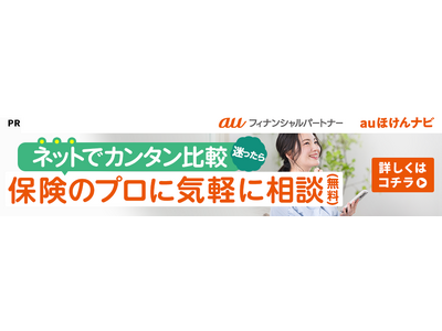 保険比較サイト「auほけんナビ」をリリース
