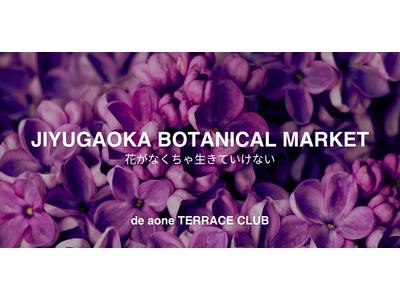 自由が丘で、花と植物をテーマにしたマーケットJIYUGAOKA BOTANICAL MARKET 3月3...