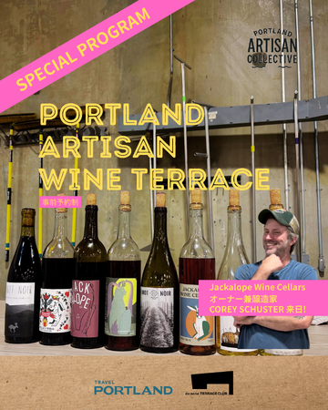 『ポートランド＆オレゴンワインを味わう、秋のテイスティングイベント』開催　-PORTLAND ARTISAN WINE TERRACE