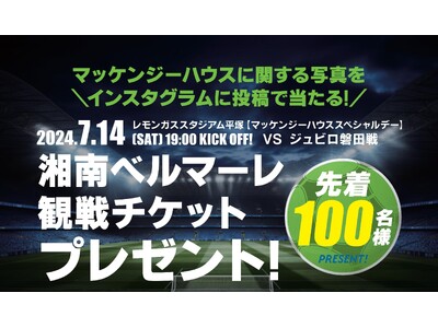 【先着100名】オーナー様限定Instagram投稿で7/14（日）「マッケンジーハウススペシャルデー」...