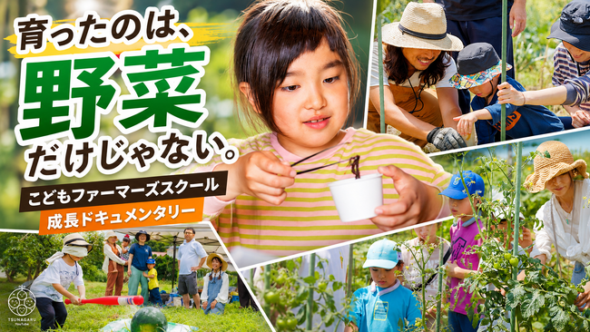 「育ったのは、野菜だけじゃない。」神奈川県茅ヶ崎市の親子向け農業・食育プログラム、子どもと家族の成長ドキュメンタリーを公開