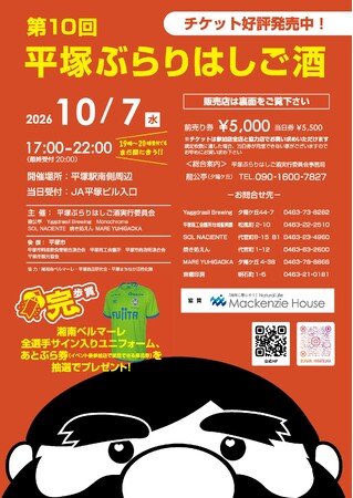 マッケンジーハウス、2025年に続き「平塚ぶらりはしご酒」に2年連続で単独協賛