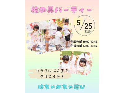 子どもたちの五感と好奇心を解き放つ!「はちゃめちゃ絵の具パーティー」5月25日開催へ