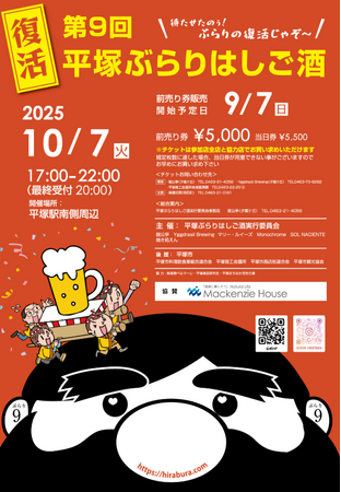 【マッケンジーハウス単独協賛】地域が熱狂！「第9回 平塚ぶらりはしご酒」10/7開催｜