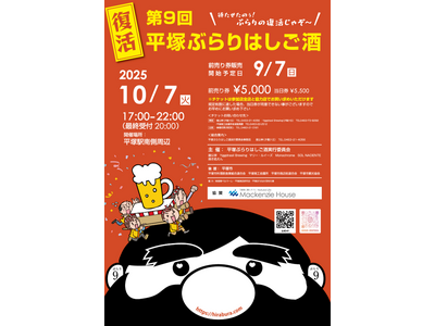 【マッケンジーハウス単独協賛】地域が熱狂！「第9回 平塚ぶらりはしご酒」10/7開催｜
