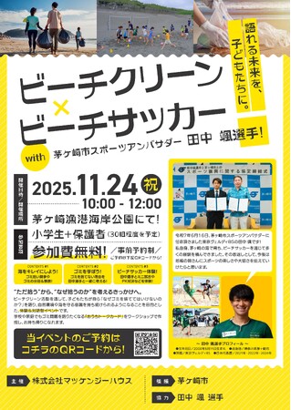 子どもたちが“なぜ？”を語れる未来へ ビーチクリーン×ビーチサッカー体験イベント開催