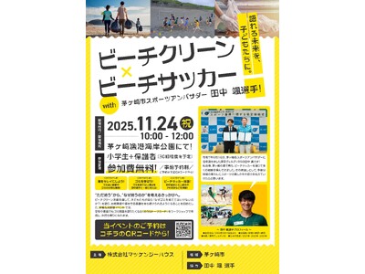 子どもたちが“なぜ？”を語れる未来へ ビーチクリーン×ビーチサッカー体験イベント開催
