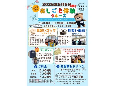子どもの日限定！おしごと体験クルーズ2026開催