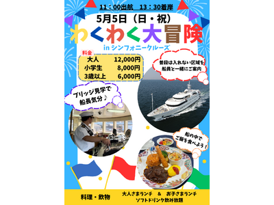 【船員と共に立入禁止区域をご案内！？】わくわく大冒険2024 in シンフォニークルーズ開催！