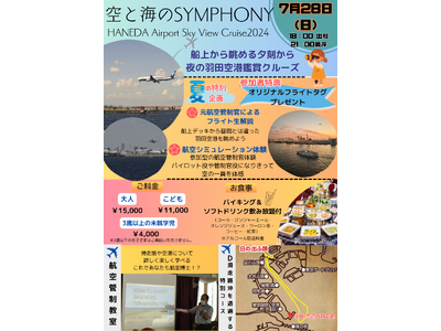 【五感で感じる空と海】元航空管制官と船上から眺める夕刻から夜の羽田空港鑑賞会