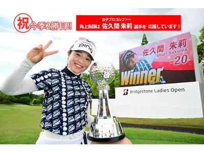 佐久間朱莉選手の2勝目を祝う!角上魚類の応援特売キャンペーン第二弾。6月6日から8日、人気商品を特別価格...