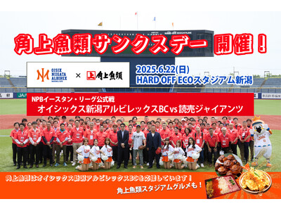 6月22日(日)「角上魚類サンクスデー」開催!オイシックス新潟アルビレックスBC vs 読売ジャイアンツ...