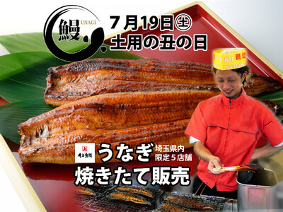 【8年ぶりの復活】角上魚類、土用の丑の日に向けて「国産焼きたてうなぎ長蒲焼き」を埼玉県内で7月18～19日の2日限定販売！1日でうなぎ関連商品4万点超を売り上げる「夏の土用の丑の日」がやってくる。