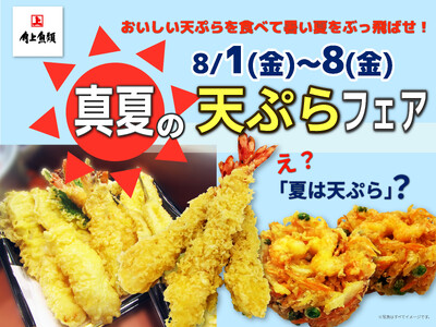 酷暑にこそ、天ぷら！なぜ？暑い真夏に“天ぷら”が好調！角上魚類、「真夏の天ぷらフェア」を全店で8月1日～8日開催！揚げたてのえび天やかき揚げなどが勢ぞろい