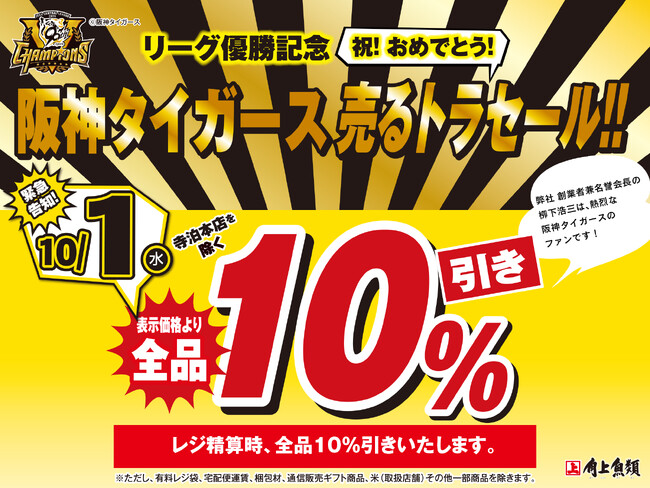 角上魚類、阪神タイガース セ・リーグ優勝を祝う「売るトラセール」を開催。10月1日(水)は全品10%オフ！～新潟の魚屋が贈る特別セール～