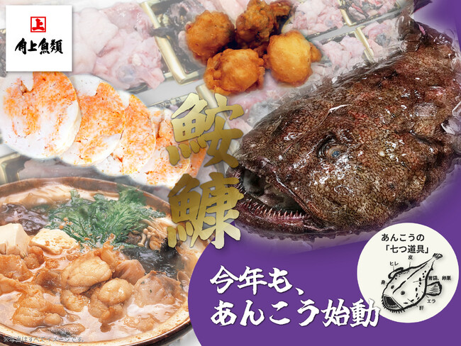 角上魚類、冬の味覚「あんこう」始動！市場直送の鮮度抜群あんこうを使った鍋セットや唐揚げが登場。
