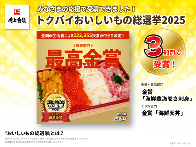 【角上魚類】「四色丼」が最高金賞！受賞を記念し全店にて期間限定販売決定！～エントリー全3商品がトクバイおいしいもの総選挙2025で受賞、「豊漁巻き刺身」「海鮮天丼」も金賞に輝く快挙～