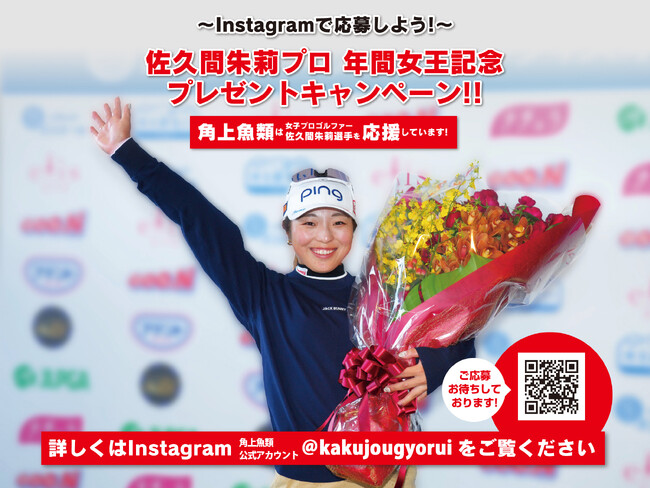 女子プロゴルファー佐久間朱莉選手、年間女王獲得！角上魚類が記念プレゼントキャンペーンを12月6日（土）より開催！