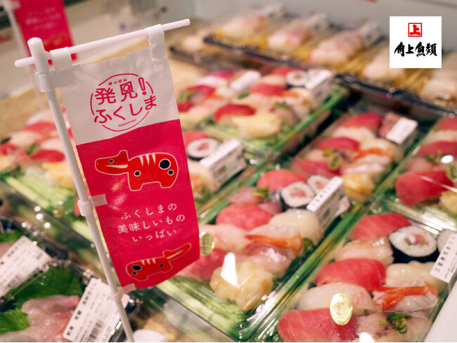 【角上魚類】鮮魚専門店の復興応援『発見！ふくしまフェア』　継続して伝えてきた福島の魚「常磐もの」の尽きない魅力。3月7日(土)・8日(日)は東京都 小平店で開催。