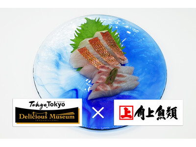 角上魚類の味が有明で堪能できる貴重な３日間！‘‘Tokyo Tokyo Delicious Museum 2026‘‘にて東京湾のおいしいお魚を再発見する特別メニューを提供
