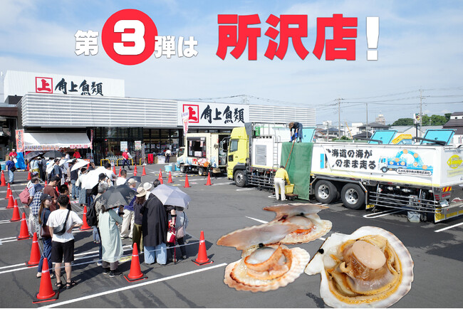 【角上魚類】緊急決定！大好評につき第3弾「活魚車」が所沢店に！12tトラックからの大迫力水揚げ＆焼きたて販売会、店内まで“ほたて尽くし”の2日間！～お子様の探究学習やご家族の夏の思い出に～
